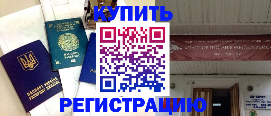 прописка законно в Шимановске